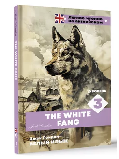 Белый клык. Уровень 3 The White Fang