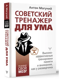 Советский тренажер для ума. Высокоэффективные тренировки