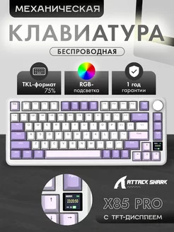 Клавиатура X85Pro Lavander RGB (RUS) Attack Shark 253348089 купить за 4 048 ₽ в интернет-магазине Wildberries