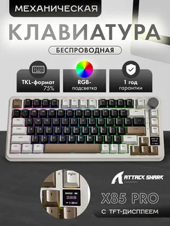 Клавиатура игровая X85Pro Coffee RGB (RUS) Attack Shark 253348092 купить за 4 873 ₽ в интернет-магазине Wildberries