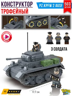 Конструктор Танк, Brick Battle, PzKpfw 2, Совм с Лего LEGO