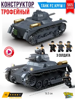 Конструктор Танк, Brick Battle, PzKpfw 1, Совм с Лего LEGO