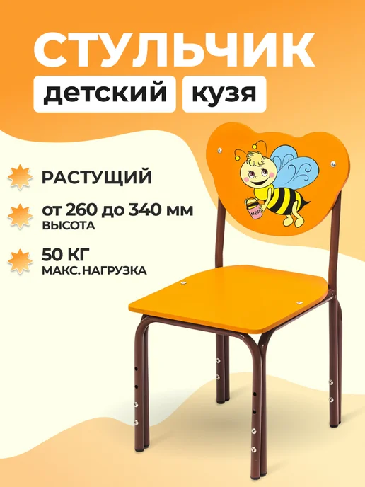 Нет бренда Растущий стул для детей Кузя Пчелка коричневый, коричневый