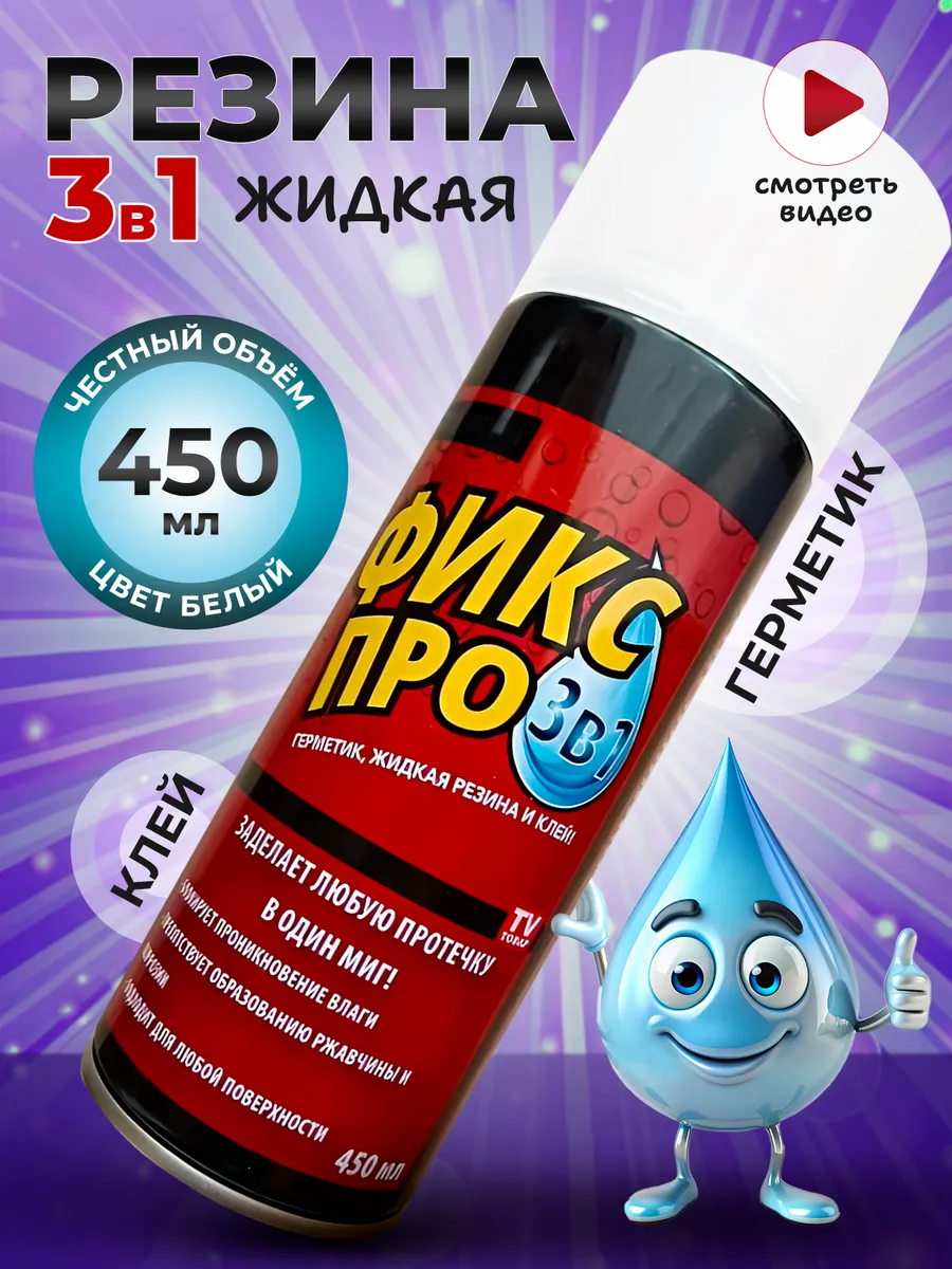 Фикс Про 3 в 1 Жидкая резина...