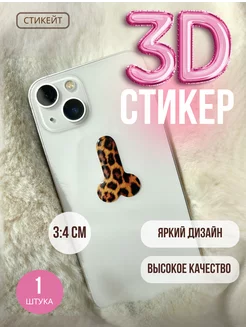 Стикер на телефон 3д стикейт 253352451 купить за 255 ₽ в интернет-магазине Wildberries