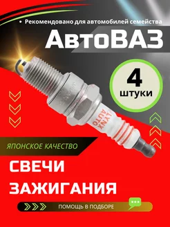 ВАЗ 2108-2115 2123 (инжектор) Свечи зажигания