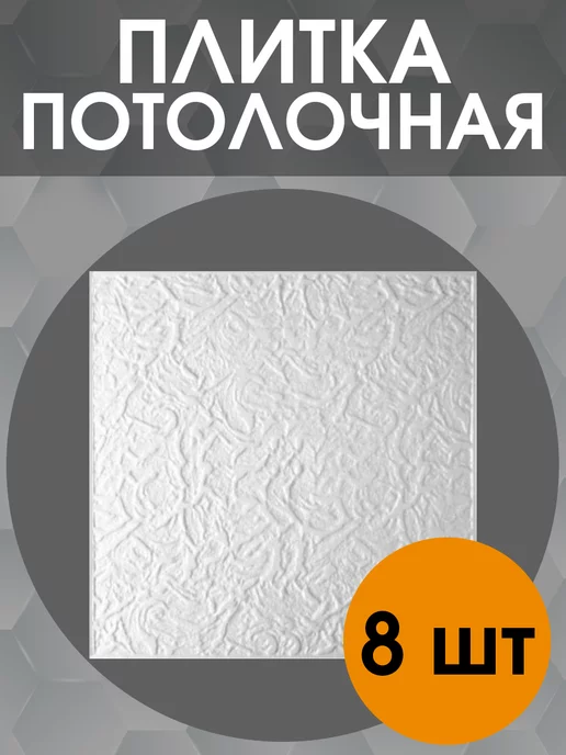 Париж плитка штампованная (упаковка - 8 шт), 8 шт