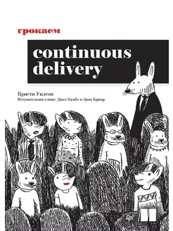 Грокаем Continuous Delivery