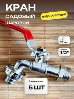 Садовый кран 1 2" шаровый ММГ, со штуцером, под шланг Метлес 253361957 купить за 2 411 ₽ в интернет-магазине Wildberries