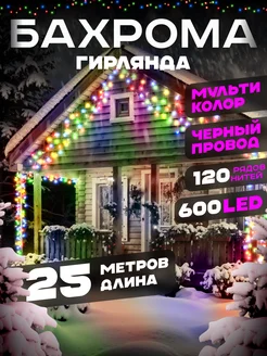 Гирлянда уличная бахрома новогодняя на стену 25м D-Light 253363149 купить за 1 519 ₽ в интернет-магазине Wildberries