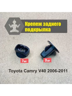 Комплект крепления заднего подкрылка Camry V40 2006-2011