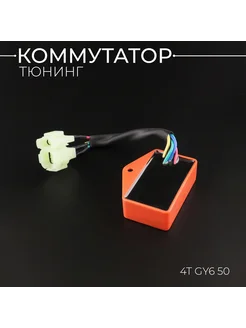 Коммутатор тюнинг 139QMB Скутер Персонал 253364247 купить за 799 ₽ в интернет-магазине Wildberries