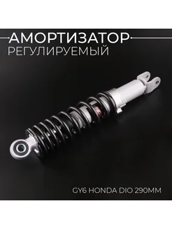 Амортизатор 139QMB, 157QMJ, Honda 290mm