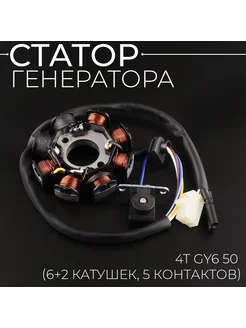 Статор генератора 139QMB 6+2, 5 контактов