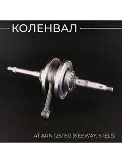 Коленвал 4T ARN 125, 150 Keeway, Stels