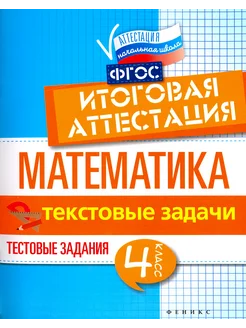 Математика. Итоговая аттестация. 4 класс. Текстовые задачи