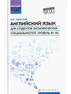 Английский язык для студентов экономических специальностей