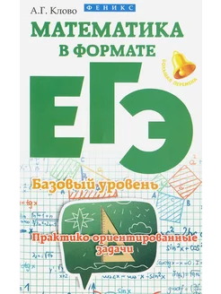 Математика в формате ЕГЭ. Базовый уровень