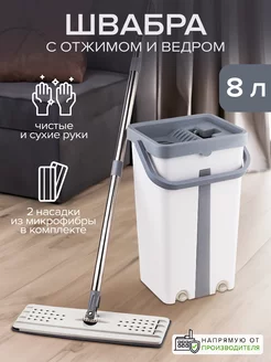 Швабра с отжимом ,насадкой из микрофибры и ведро 8 л Good Sale 253365539 купить за 1 129 ₽ в интернет-магазине Wildberries