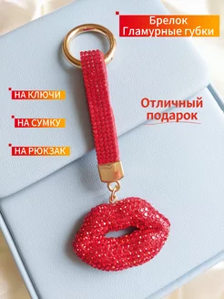 Брелок для ключей со стразами подарок девушке подруге Rosemarry 253365659 купить за 422 ₽ в интернет-магазине Wildberries