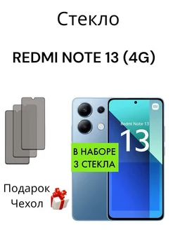 Защитное стекло Xiaomi Redmi Note 13 (4G) Антишпион