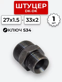 Штуцер гидравлический DK-DK НР резьба М27х1,5-М33х2