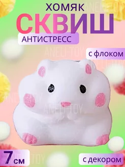 Сквиш антистресс хомяк