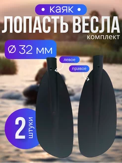 Лопасть весла "КАЯК" 32мм (правая+левая)