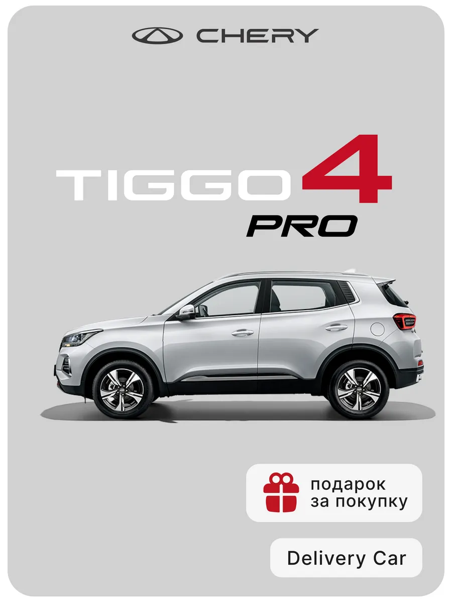 Tiggo 4 Pro 1.5 CVT Action 2024 (белый)