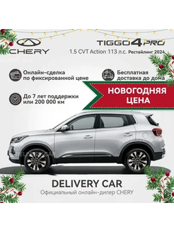 Tiggo 4 Pro 1.5 CVT Action 2024 (белый) Chery 253379465 купить за 1 911 000 ₽ в интернет-магазине Wildberries