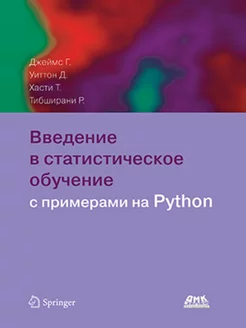 Введение в статистическое обучение с примерами на PYTHON