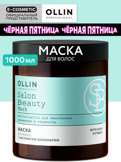 Маска для волос OLLIN SALON BEAUTY увлажняющая с ламинарией