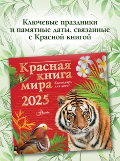 Красная книга мира. Календарь для детей. 2025 год Издательство АСТ 253379897 купить за 338 ₽ в интернет-магазине Wildberries