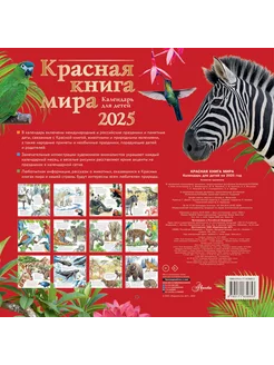Красная книга мира. Календарь для детей. 2025 год