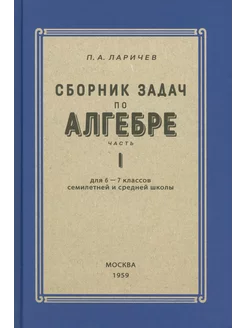 Алгебра. Сборник задач для 6-7 класса. Часть 1