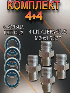 Комплект РВД (4+4) Штуцер, кольцо USIT (G1 2-M20x1.5) S27