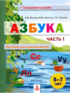 Азбука. Пособие для дошкольников 5-7 лет. Часть 1