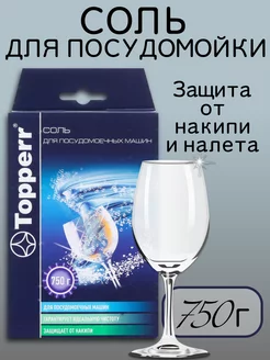 Соль для посудомоечной машины 750 г Topperr