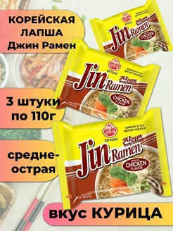 Корейская лапша быстрого приготовления Джин рамен курица 3шт