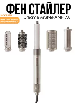 Фен стайлер для волос AirStyle AMF17A Dreame 253384686 купить за 29 445 ₽ в интернет-магазине Wildberries