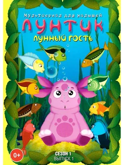 Лунтик. Лунный гость. М-ф DVD