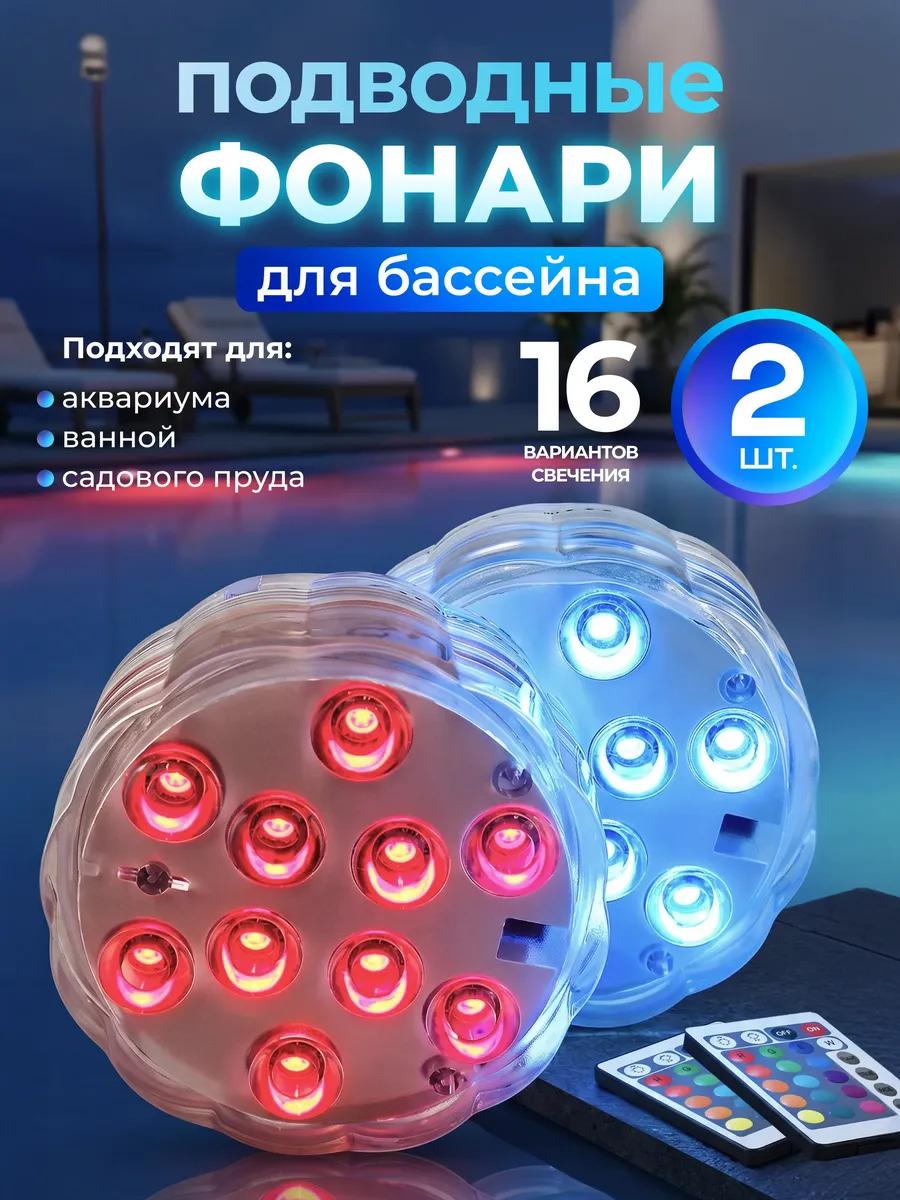 Аксессуар для бассейна подсветка погружная RGB фонарики 2 шт