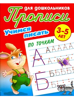 Учимся писать по точкам. 3-5 лет