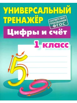 Цифры и счёт. 1 класс. Универсальный тренажер