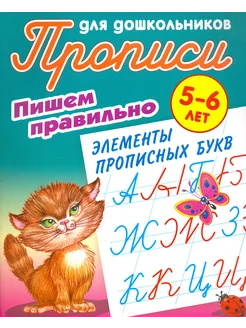 Пишем правильно элементы прописных букв. 5-6 лет