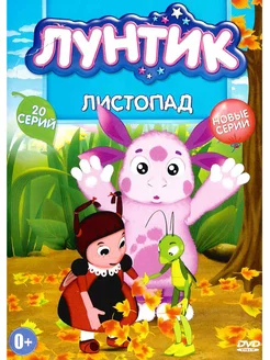 Лунтик. Листопад. М-ф DVD