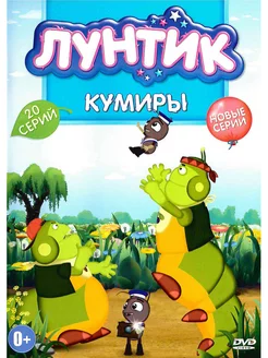 Лунтик. Кумиры. Мультфильмы на DVD