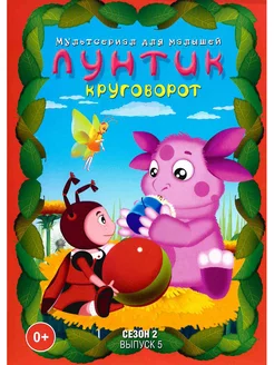 Лунтик. Круговорот. Мультфильмы на DVD