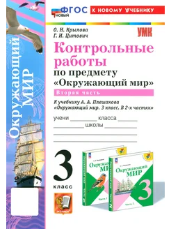 Окружающий мир. 3 кл. Контр.раб. к уч. А.А. Плешакова. Ч. 2