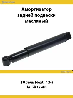 Амортизатор задний Газель Next (13-) A65R32-40 OIL